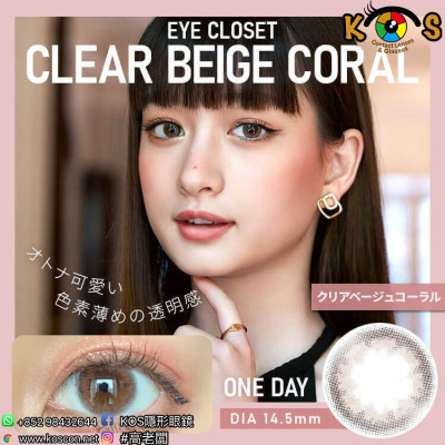 eye closet 1day Clear Beige Coral アイクローゼット ワンデー クリアベージュコーラル eye closet 1day Clear Beige Coral アイクローゼット ワンデー クリアベージュコーラル